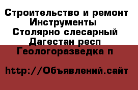 Строительство и ремонт Инструменты - Столярно-слесарный. Дагестан респ.,Геологоразведка п.